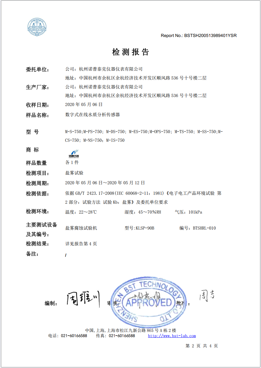 数字式传感器盐雾检测报告2