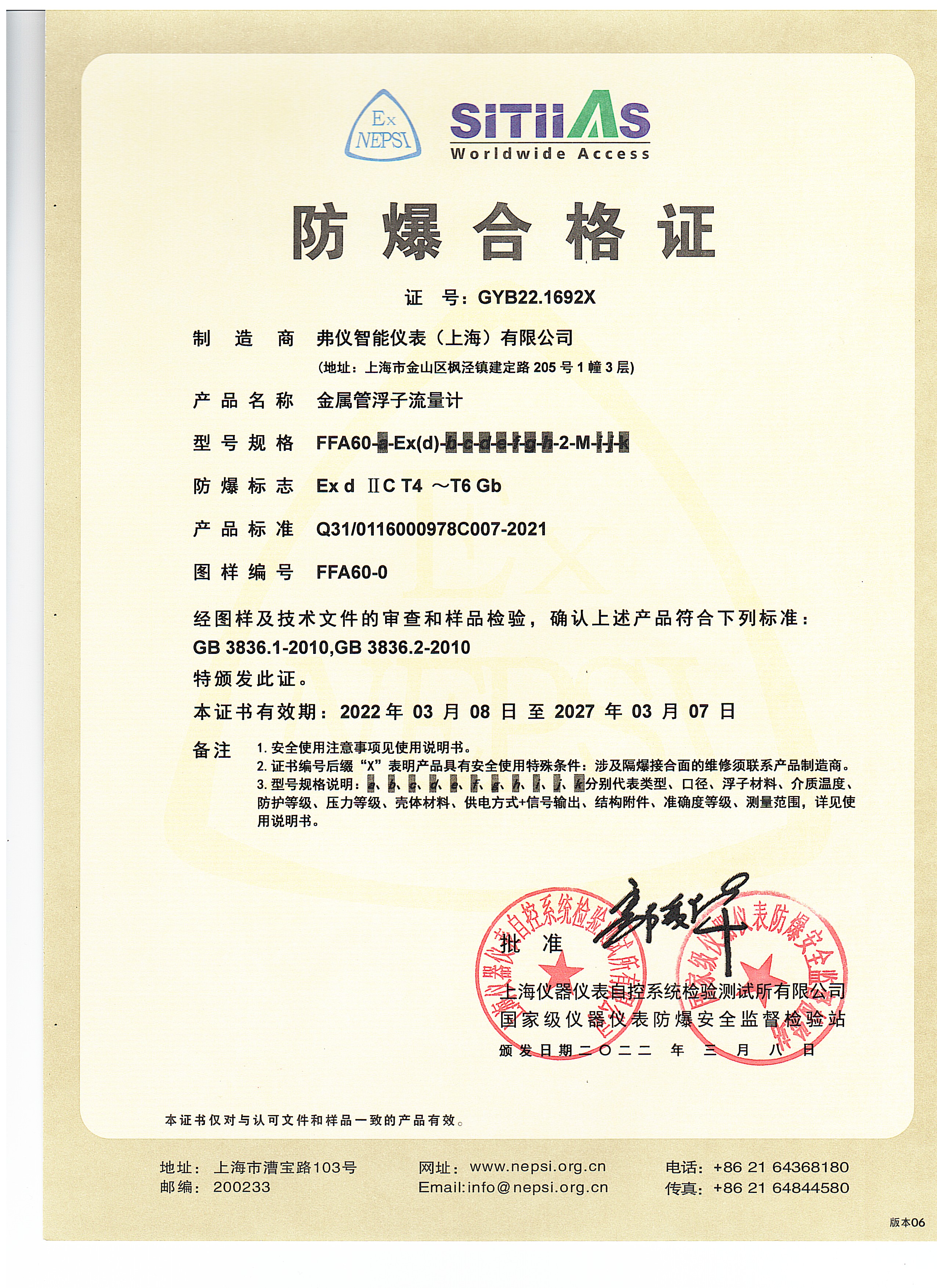 防爆合格证-金属管浮子流量计（隔爆型）